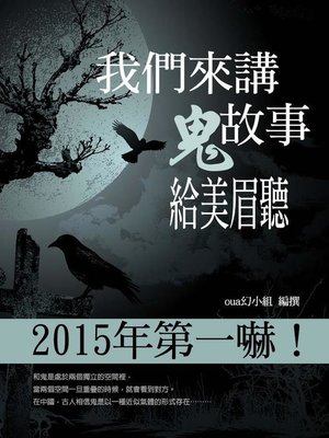 cover image of 我們來講鬼故事給美眉聽！
